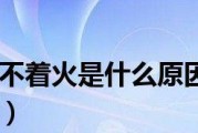 解决火王热水器无法点火的方法（教你轻松排除火王热水器点火问题）