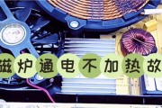 家用电磁炉不加热故障分析与解决方法（电磁炉不加热）