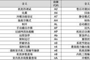 深入解析三菱空调06故障代码（了解三菱空调06故障代码，轻松排除故障）