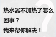 热水器不能热水的原因及解决方法是什么？