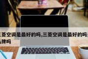 三菱空调显示E2故障分析与解决方法（了解E2故障代码的含义及常见原因）