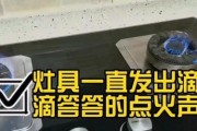 燃气灶点火针一直响，故障解决办法大揭秘（探寻燃气灶点火针响的原因及解决方法）