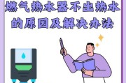热水器加热水不热的可能原因及解决？
