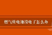 燃气灶电池更换的方法（探索燃气灶电池更换的多种方式）