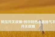 创尔特热水器显示E1故障解决方法（创尔特热水器E1错误代码的原因和维修指南）