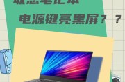 电脑游戏时黑屏又亮的原因是什么？如何预防？