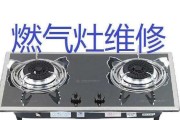 燃气灶维修须知（轻松解决燃气灶故障的关键）