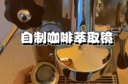 咖啡机低温度萃取的原因（探究咖啡机萃取温度低的原因及其影响）