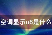 志高空调F8故障解析（探究志高空调F8故障的原因及解决方法）