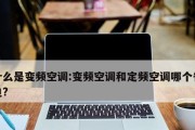 变频空调和定频空调原理及优缺点对比（探索空调技术的进化）