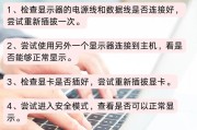 电脑播放视频闪黑屏是什么原因？如何解决？