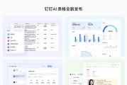 钉钉重磅发布全新“AI表格”