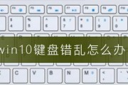 电脑右键键盘失灵的原因及解决方法（如何修复电脑右键键盘失灵的问题）