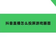直播投屏怎样设置成全屏？操作步骤是什么？