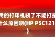 打印机驱动无法安装的原因（探究导致打印机驱动无法安装的几个常见因素）