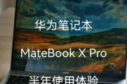 华为XPro笔记本性能如何？使用体验怎么样？