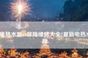 夏普热水器E2故障原因及解决方法（详细解读夏普热水器E2故障，让您轻松修复！）