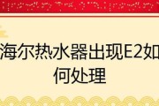 解析海尔热水器E04故障的原因及解决方法（探究海尔热水器E04故障背后的隐患和应对措施）