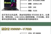 直播游戏推荐哪款笔记本电脑？