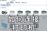 荣耀电脑连接打印机的步骤是什么？