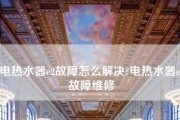 揭秘夏普电热水器漏电跳闸的原因（解析夏普电热水器漏电引发跳闸的常见问题与解决方法）