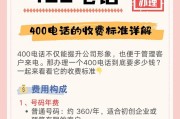 400电话收费标准详解（企业电话费用如何省钱）
