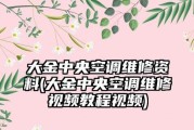 探索大金中央空调01故障原因与解决方法（大金中央空调01故障解析，帮您快速解决空调问题）