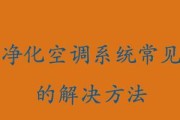 汽车空调不制冷的原因及解决方法（常见问题和可能的解决方案）