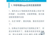 开启独显导致电脑黑屏的解决方法是什么？
