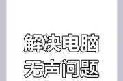 电脑无声音的原因是什么？如何解决电脑无声问题？