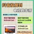 平板电脑如何实现有线投屏？操作步骤是怎样的？
