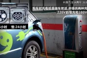 电动车空车充电器购买指南？选择时应注意哪些参数？