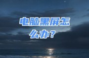 电脑逐渐黑屏的常见原因是什么？