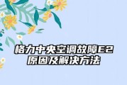 探究格力中央空调FP的故障及维修方法（解密格力中央空调FP故障原因与解决方案）