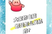 台式电脑如何正确关机？步骤有哪些？