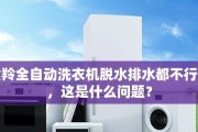 解决全自动洗衣机不排水问题的方法（快速有效处理洗衣机不排水困扰）