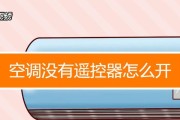 没有遥控器，如何开启空调的制冷功能（解决方案及步骤）