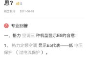现代空调显示E3的原因及解决方法（空调显示E3的常见原因和解决方案）