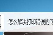 如何检查打印机是否有故障（简单的步骤帮助您发现和解决打印机故障）