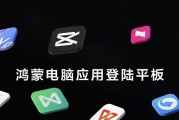 首款全面搭载 HarmonyOS 5 的华为平板发布，鸿蒙电脑应用登陆平板