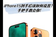 苹果十五手机激活后如何设置？