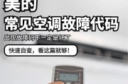 科龙空调故障代码大全——解读空调故障代码的含义与解决方法（科龙空调故障代码大全及其应对措施）