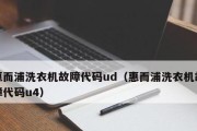 惠而浦洗衣机E11故障解决指南（发现惠而浦洗衣机E11故障）