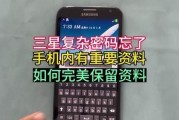 三星手机密码忘记怎么恢复？