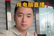 笔记本电脑开播的设置步骤是什么？