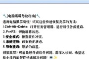 电脑黑屏后如何快速恢复系统？