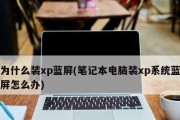 笔记本电脑开机蓝屏问题解决方案（蓝屏故障排除指南）