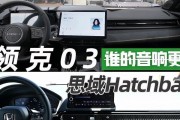 领克03改内饰音响效果如何？改音响需要注意什么？