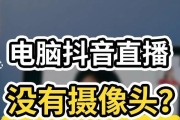 电脑抖音合唱无声音？如何调整设置？