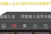 华为电脑是否自带输入法？如何关闭或更换输入法？